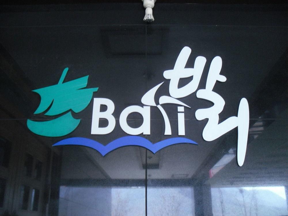 Bali Motel Daejeon Dış mekan fotoğraf
